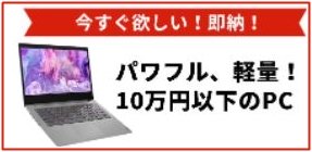 Lenovo10万円以下ノートパソコン割引クーポン