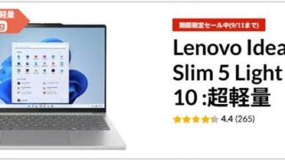 IdeaPad Slim 5 Light Gen 10 超軽量AMD割引クーポンコード