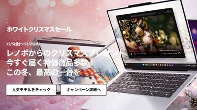 lenovoクリスマスセール割引クーポン