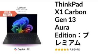 ThinkPad X1 Carbon Gen 13 Aura Edition (14型 Intel)限定割引クーポン